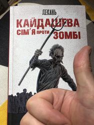 Книжка «Кайдашева сім'я проти зомбі»