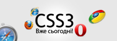 CSS3 вже сьогодні!